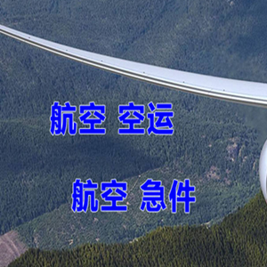 五大连池空运公司快递-选东方航空和上海航空